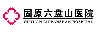 固原六盘山医院官方网站