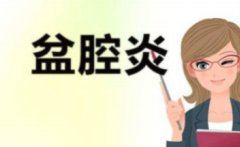 重度盆腔炎是什么？”
