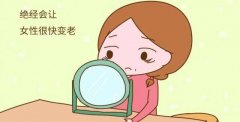 闭经的正常年龄？”